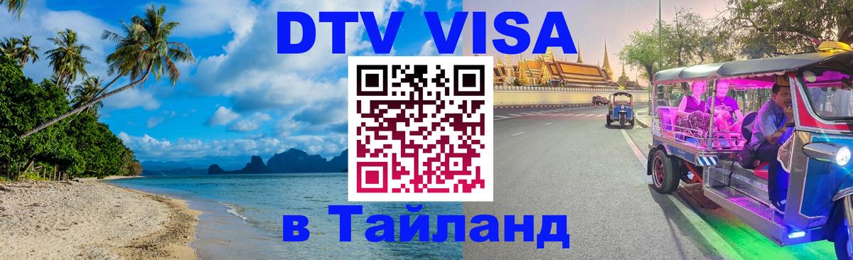 DTV Visa Thailand — прайс и условия, виза без дополнительных документов - 