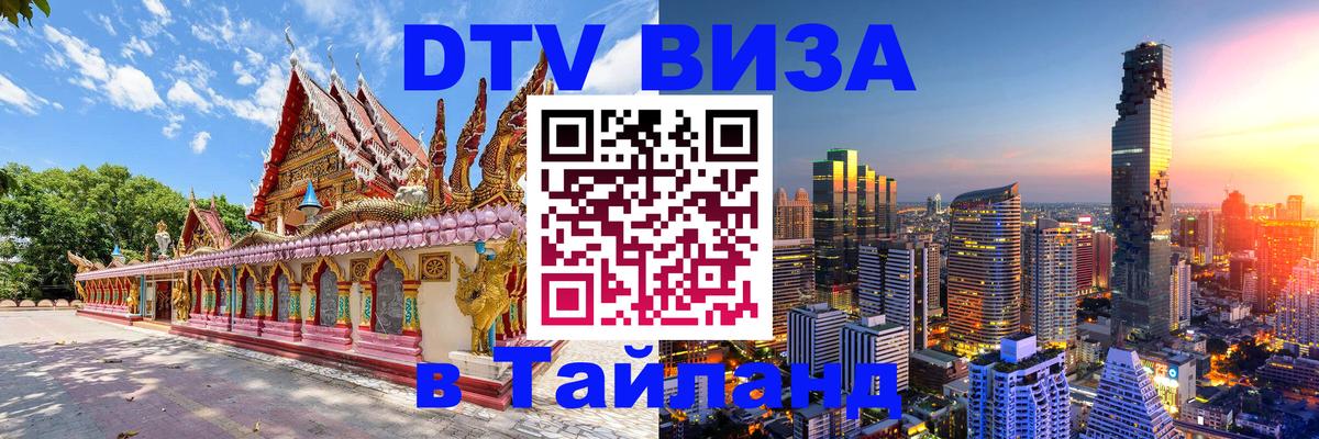 Электронная виза DTV в Тайланд 