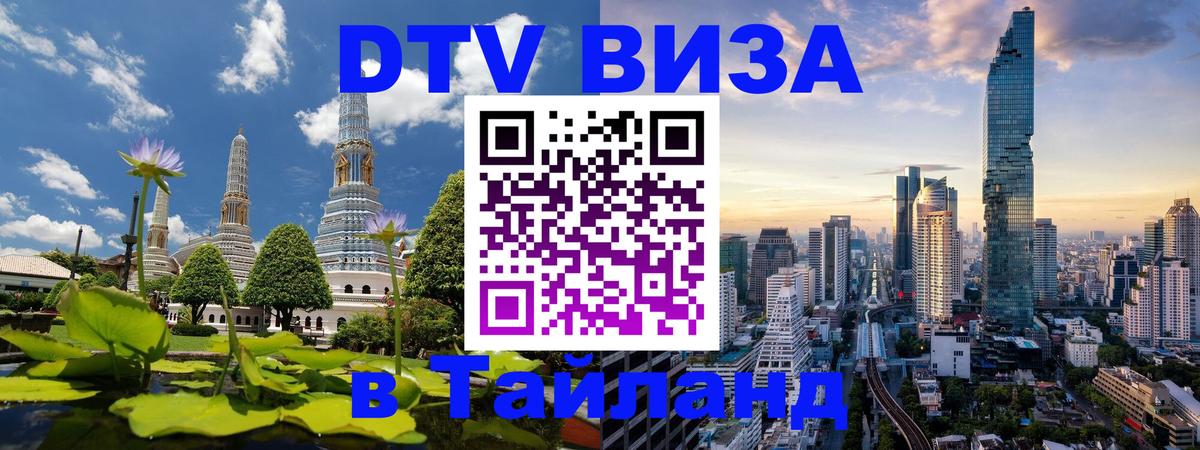DTV (ДТВ) visa Таиланд Кисловодск 